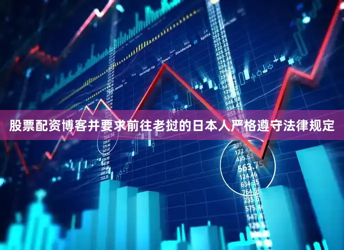 股票配资博客并要求前往老挝的日本人严格遵守法律规定
