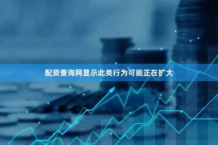 配资查询网显示此类行为可能正在扩大