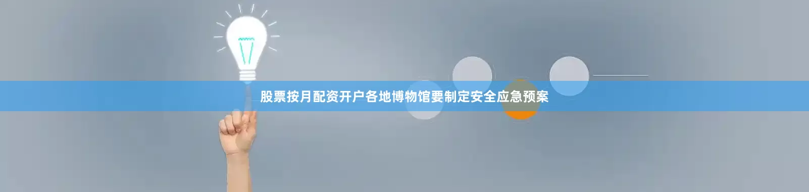 股票按月配资开户各地博物馆要制定安全应急预案