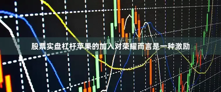 股票实盘杠杆苹果的加入对荣耀而言是一种激励