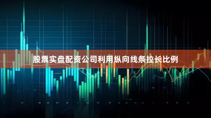 股票实盘配资公司利用纵向线条拉长比例