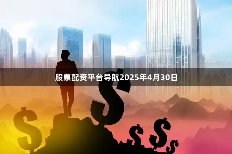股票配资平台导航2025年4月30日