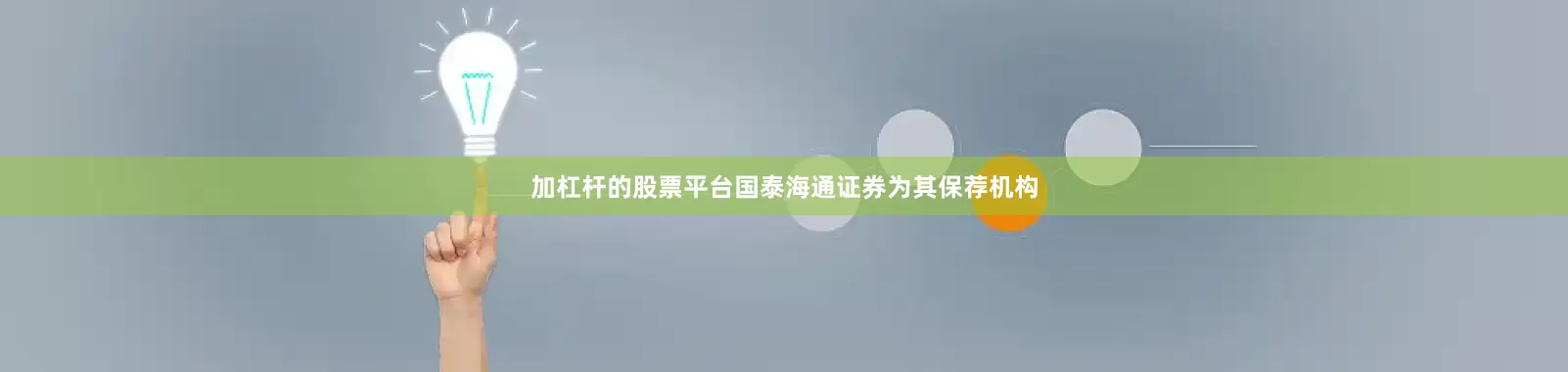 加杠杆的股票平台国泰海通证券为其保荐机构
