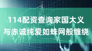 114配资查询家国大义与赤诚纯爱如蛛网般缠绕
