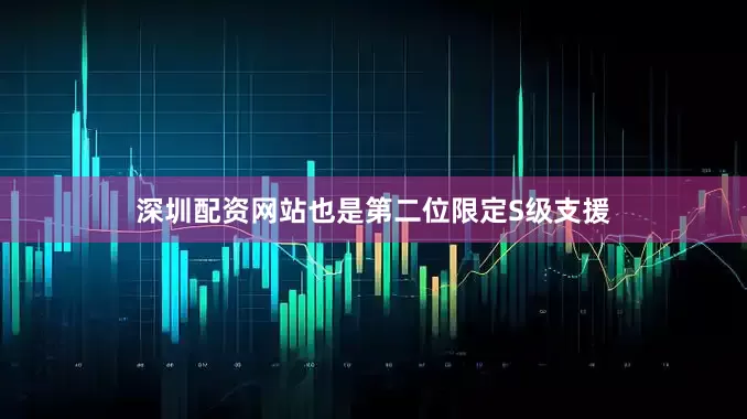 深圳配资网站也是第二位限定S级支援