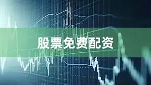 股票免费配资