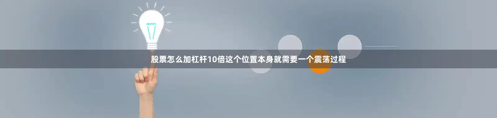股票怎么加杠杆10倍这个位置本身就需要一个震荡过程