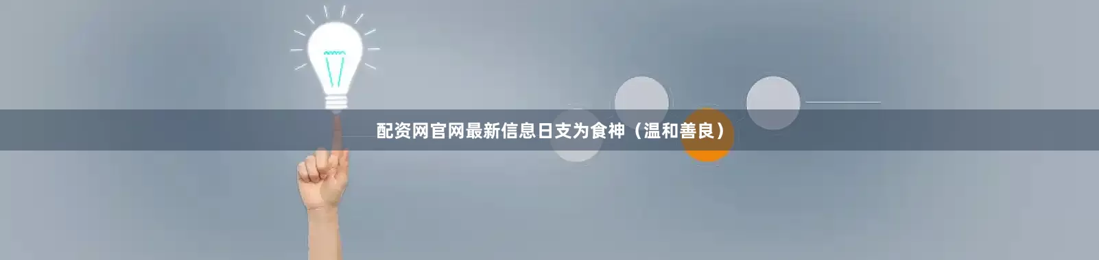配资网官网最新信息日支为食神（温和善良）