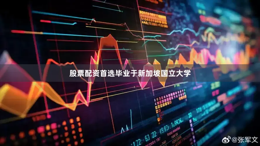 股票配资首选毕业于新加坡国立大学