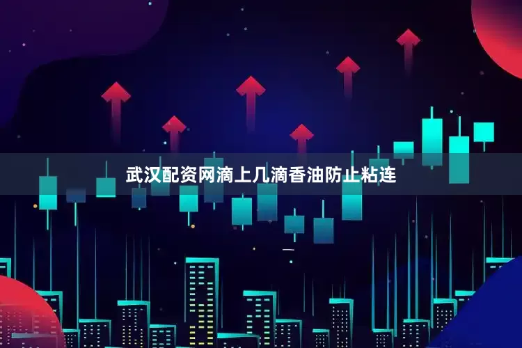 武汉配资网滴上几滴香油防止粘连