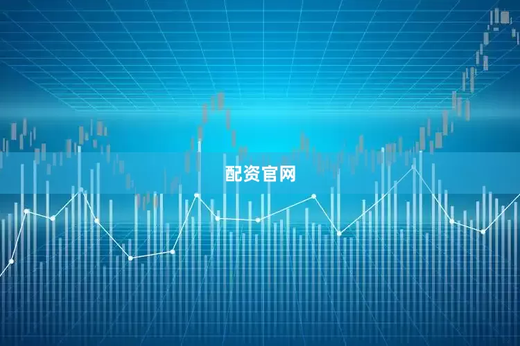 配资官网