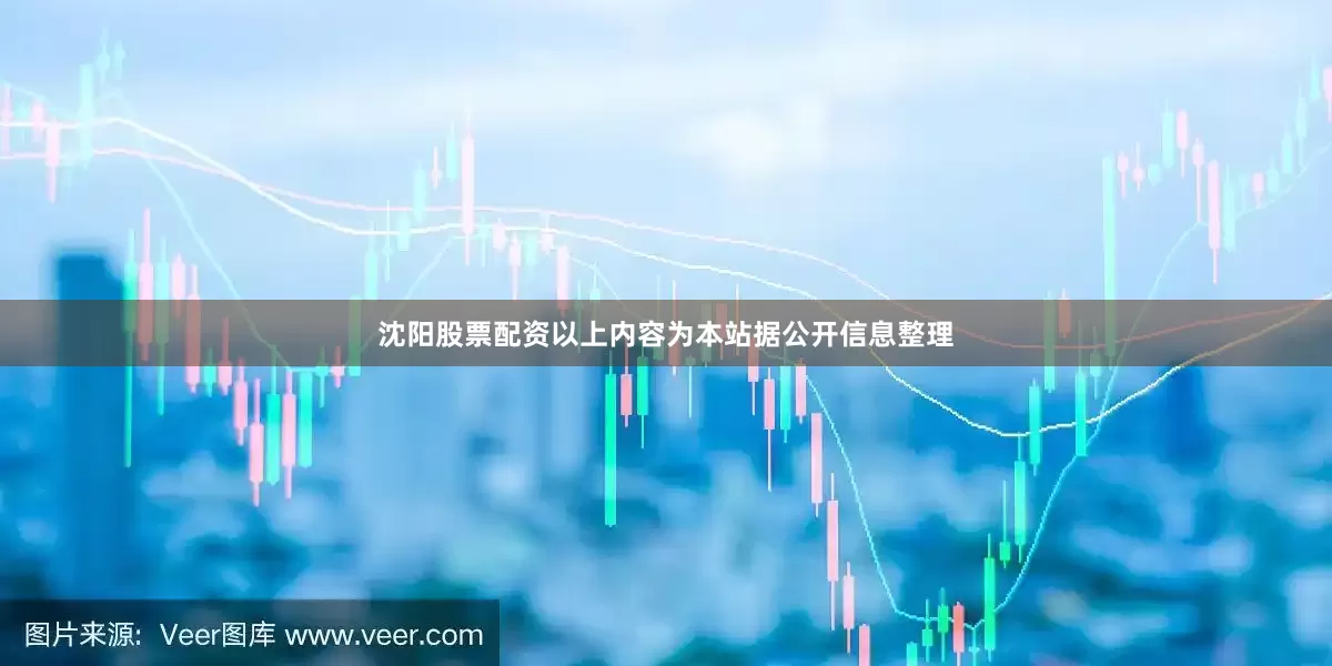 沈阳股票配资以上内容为本站据公开信息整理