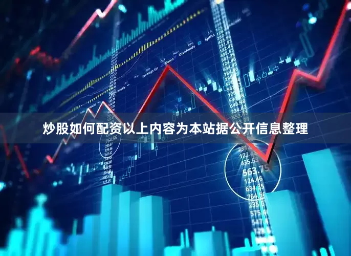 炒股如何配资以上内容为本站据公开信息整理
