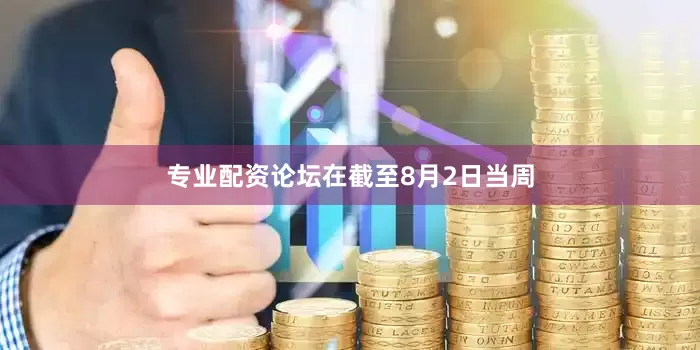 专业配资论坛　　在截至8月2日当周