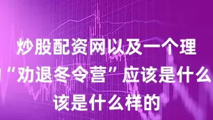 炒股配资网以及一个理想的“劝退冬令营”应该是什么样的