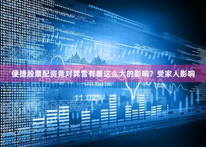 便捷股票配资竟对龚雪有着这么大的影响？受家人影响