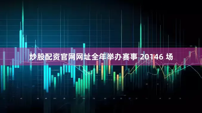 炒股配资官网网址全年举办赛事 20146 场