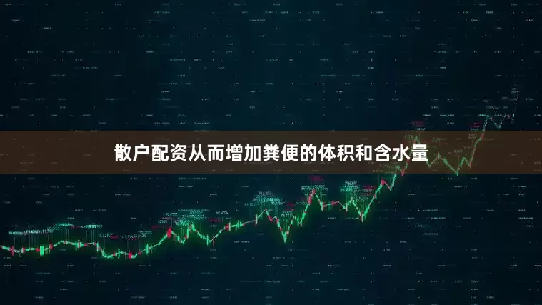 散户配资从而增加粪便的体积和含水量