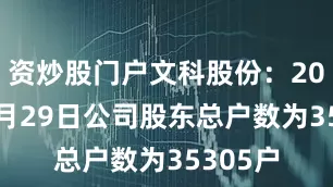 资炒股门户文科股份：2025年8月29日公司股东总户数为35305户